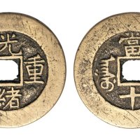 清代光绪重宝阿克苏局当十部颁样钱