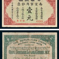 中华民国南京军用钞票壹元