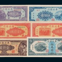 东北银行地方流通券一组六枚