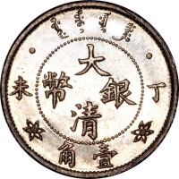 光绪年造丁未大清银币壹角 完未流通