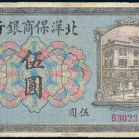 1919年北洋保商银行北京伍圆