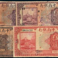 民国中南银行纸币一组四枚