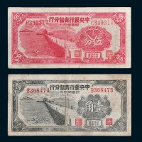1949年中央银行青岛分行银圆辅币券伍分、壹角各一枚