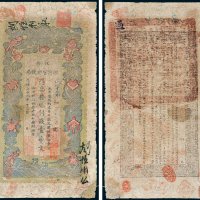 江南裕宁官银钱局凭票发九八制钱壹串文改兑九九二当拾铜元壹百枚