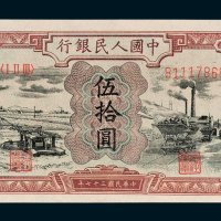 第一版人民币伍拾圆驴子矿车