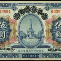 民国十三年山东省银行伍圆