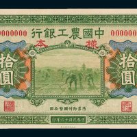 中国农工银行北京拾圆样票