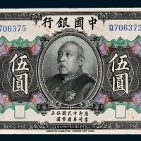 中国银行袁世凯像伍圆