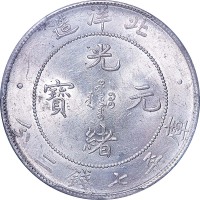 1908光绪三十四年北洋造光绪元宝七钱二分 UNC