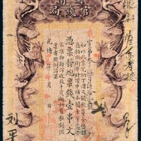 湖南官钱局壹串文