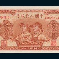 第一版人民币伍拾圆工人农民