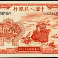 1949年中国人民银行一佰圆