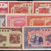 东北银行纸币一组九枚