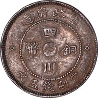 1912民国元年军政府造四川双旗五文 