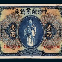中国通商银行上海通用银两壹两