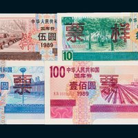 1989年中华人民共和国国库券伍圆、拾圆、伍拾圆、壹佰圆样票各一枚