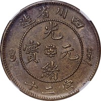 1903~05四川省造光绪元宝当二十 UNC