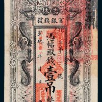 吉林官银钱号永衡官帖壹吊