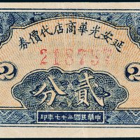延安光华商店代价券贰分