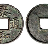 金代泰和通宝楷书折十