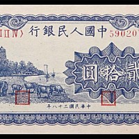 1949民国三十八年中国人民银行一版贰拾圆蓝色六和塔 
