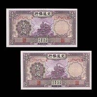 1935民国二十四年交通银行一圆两枚连号 98成新