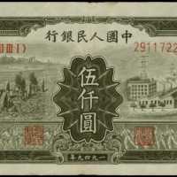 1949年第一版人民币伍千圆