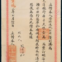 山东泺源造纸公司借到济南大清银行库平足银壹万两借券