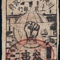 1933年川陕省苏维埃政府工农银行叁串布币