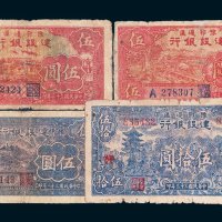 民国豫鄂边区建设银行一组四枚
