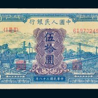 第一版人民币伍拾圆蓝火车