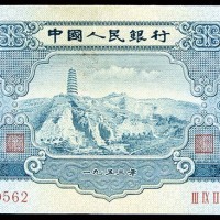 1953一九五三年中国人民银行二版贰圆宝塔山 