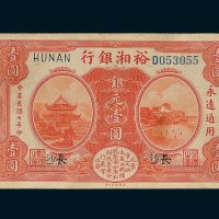 裕湘银行长沙银元壹圆