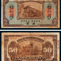 交通银行北京伍拾圆
