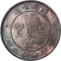 1890广东省造宣统元宝七钱二分