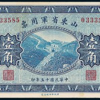 山东省军用票壹角