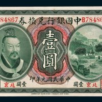 中国银行兑换券北京壹圆
