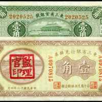 1923年&1929年中国纸币一组一角