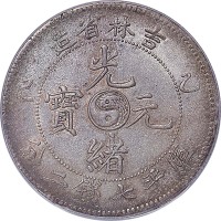 1905吉林省造乙巳光绪元宝七钱二分 