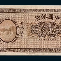 中国银行九江铜元拾枚未完成样票