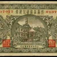 民国二十三年兑换券一角