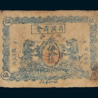 省溪商会伍拾枚