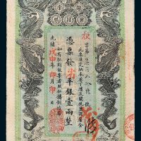 湖南官钱局省平银壹两