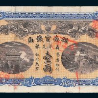 湖南官钱局省平足银壹两
