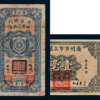 民国广州市市立银行纸币二枚