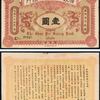 信义工商储蓄银行芜湖壹圆