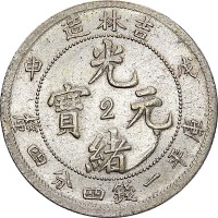 1908吉林省造戊申光绪元宝一钱四分四釐中心2