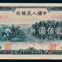 第一版人民币贰佰圆收割
