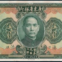 广东省银行大洋券海口伍圆