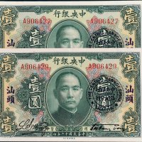中央银行汕头壹圆二枚